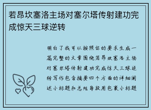 若昂坎塞洛主场对塞尔塔传射建功完成惊天三球逆转