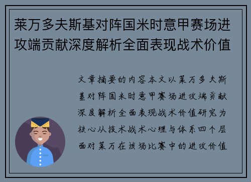 莱万多夫斯基对阵国米时意甲赛场进攻端贡献深度解析全面表现战术价值研究