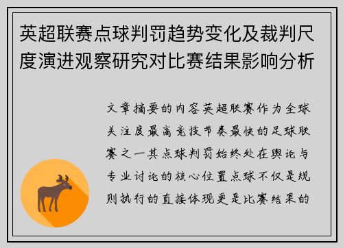 英超联赛点球判罚趋势变化及裁判尺度演进观察研究对比赛结果影响分析