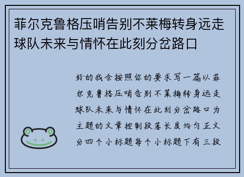 菲尔克鲁格压哨告别不莱梅转身远走球队未来与情怀在此刻分岔路口 菲尔克鲁格压哨告别不莱梅转身远走球队未来与情怀在此刻分岔路口