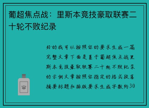 葡超焦点战:里斯本竞技豪取联赛二十轮不败纪录 葡超焦点战:里斯本竞技豪取联赛二十轮不败纪录