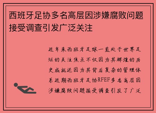 西班牙足协多名高层因涉嫌腐败问题接受调查引发广泛关注