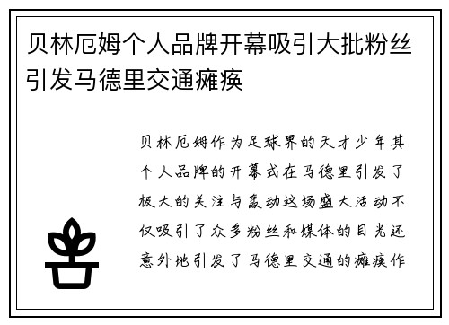 贝林厄姆个人品牌开幕吸引大批粉丝引发马德里交通瘫痪