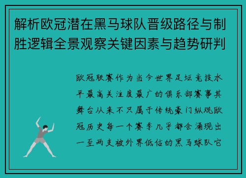 解析欧冠潜在黑马球队晋级路径与制胜逻辑全景观察关键因素与趋势研判 解析欧冠潜在黑马球队晋级路径与制胜逻辑全景观察关键因素与趋势研判