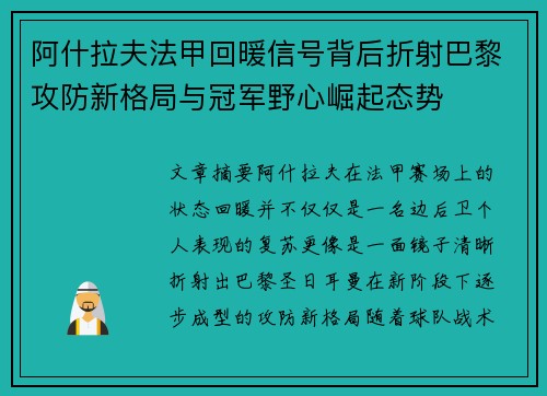 阿什拉夫法甲回暖信号背后折射巴黎攻防新格局与冠军野心崛起态势 阿什拉夫法甲回暖信号背后折射巴黎攻防新格局与冠军野心崛起态势