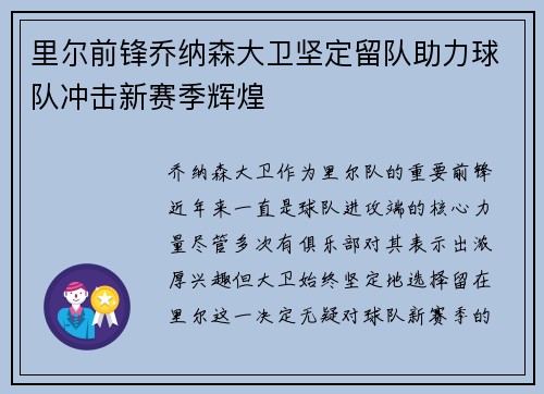 里尔前锋乔纳森大卫坚定留队助力球队冲击新赛季辉煌 里尔前锋乔纳森大卫坚定留队助力球队冲击新赛季辉煌