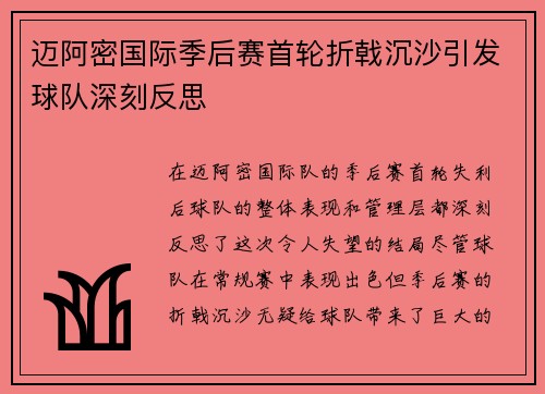迈阿密国际季后赛首轮折戟沉沙引发球队深刻反思
