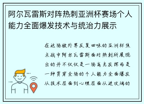 阿尔瓦雷斯对阵热刺亚洲杯赛场个人能力全面爆发技术与统治力展示 阿尔瓦雷斯对阵热刺亚洲杯赛场个人能力全面爆发技术与统治力展示