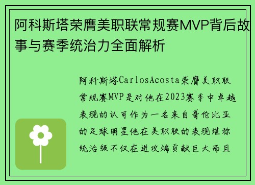阿科斯塔荣膺美职联常规赛MVP背后故事与赛季统治力全面解析