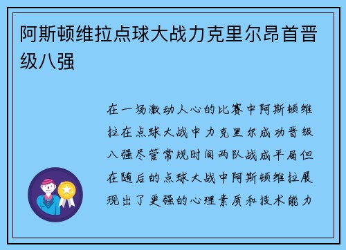 阿斯顿维拉点球大战力克里尔昂首晋级八强 阿斯顿维拉点球大战力克里尔昂首晋级八强