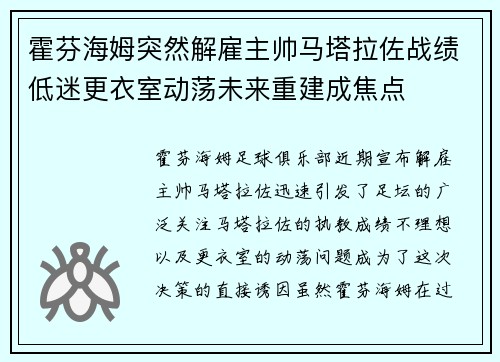 霍芬海姆突然解雇主帅马塔拉佐战绩低迷更衣室动荡未来重建成焦点