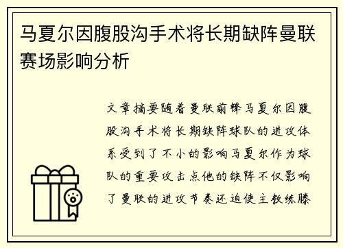 马夏尔因腹股沟手术将长期缺阵曼联赛场影响分析