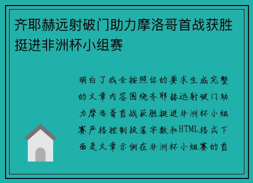 齐耶赫远射破门助力摩洛哥首战获胜挺进非洲杯小组赛