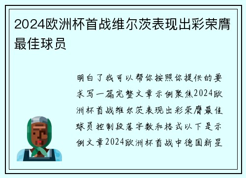 2024欧洲杯首战维尔茨表现出彩荣膺最佳球员