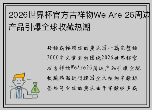2026世界杯官方吉祥物We Are 26周边产品引爆全球收藏热潮